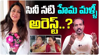 సినీ నటి హేమ మళ్ళీ అరెస్ట్.? | Journalist Anji About Hema Arrest | Actress Hema Arrest |TeluguWallet