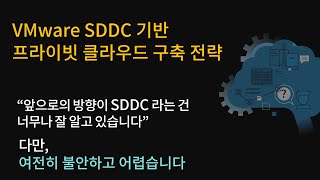 SharedIT웨비나_VMware SDDC 기반 프라이빗 클라우드 구축 전략