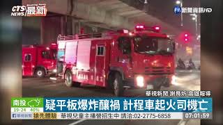 疑平板爆炸釀禍 計程車起火司機亡｜華視新聞 20201208