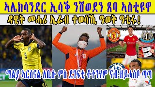 Eritrean sport news ኣሌክሳንደር ኢሳቕ ንሽወደን ጸባ ኣስቲዩዋ ዳዊት መሓሪ ኢራብ ተወሳኺ ዓወት ዓቲሩ! Cinema Semere entertainment