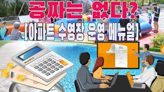 아파트 수영장 공짜 운영 당연히 안되겠죠!!