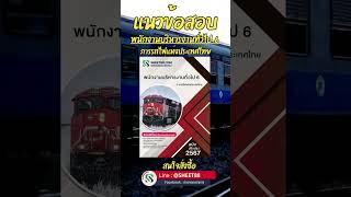 แนวข้อสอบ พนักงานบริหารงานทั่วไป 6 การรถไฟแห่งประเทศไทย พร้อมเฉลย ล่าสุด 2567