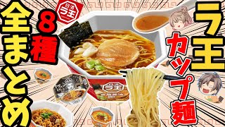 【ラ王】カップタイプ全8種類を徹底解説！値段・味・評判ほか【ゆっくり解説】