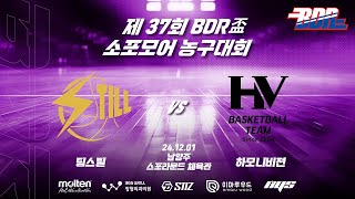 제37회 BDR盃 소포모어 농구대회 A조 예선 1경기 팀스틸 VS 하모니비젼