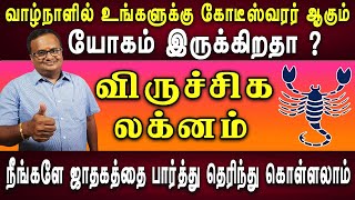 கோடீஸ்வரர் யோகம்  | விருச்சிக  லக்னம் | viruchigam lagnam | Lagna palan | Astrology | Jothidam tv