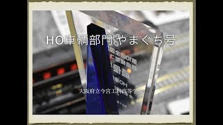 大阪府立今宮工科高等学校　HO車輌部門最優秀賞受賞作品プレゼンテーション