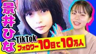 【TikTok】ホリプロ所属の景井ひなちゃん！10日で10万フォロワー獲得の謎に迫る！【莉子の部屋】