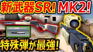 【CoD:MOBILE】新武器SR! MK2の特殊弾がガチ最強!?『凸砂なのに連砂にも早変わり!!』【CoDモバイル:実況者ジャンヌ】