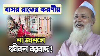 বাসর কিভাবে শুরু করবেন। মজার মজার ঘটনা। আল্লামা ফজলুর রহমান খান। Fazlur Rahman Khan