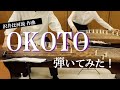 【合奏してみた】OKOTO（沢井比河流）／宙舞箏曲部＃19-現代箏曲・邦楽・箏・琴