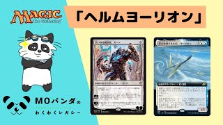 【Legacy】【ヘルムヨーリオン】レガシー神MOパンダのわくわくレガシー！【MTG】