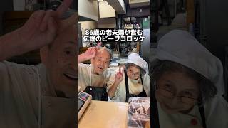 \\86歳の老夫婦が営む伝説のビーフコロッケ/「近鉄　長瀬駅から徒歩8分」#大阪グルメ #大阪ランチ #osakafood #osakatrip