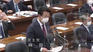 衆議院 2022年04月28日 原子力問題調査特別委員会 #03 神田潤一（自由民主党）