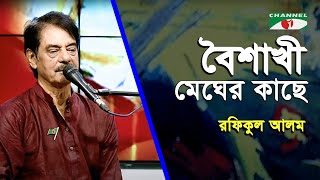 Boishakhi Megher Kache | Rafiqul Alam | Adhunik Song | Channel i | IAV