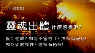 【昴宿星】靈魂出體 什麼感覺呢? 很可怕嗎? 如何不害怕了? 這裡有絕招!  如何明心見性?   這裡有秘訣! 💝一堂40元  /  吃到飽專案報名 ❤ 昴宿星光之使者與傳訊者蘇宏生，一起為您服務。