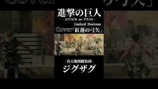 【進撃の巨人 / ATTACK on TITAN】Linked Horizon -「紅蓮の弓矢」 (Cover by −真天地開闢集団−ジグザグ) [#short]