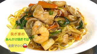 我が家のあんかけ焼きそば！　美味しく出来たので紹介します。野菜たっぷりで、豚肉とエビも入れたあんかけ焼きそばは、これ一品で栄養満点です。