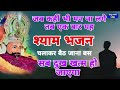 अकेले बैठ कर इस भजन को सुन लेना khatu shyam bhajan kahtu shyam ji खाटू श्याम जी