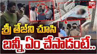 శ్రీ తేజ్ ని చూసి బన్నీ ఏం చేసాడంటే..  | Allu Arjun Meets Sri Tej | KIMS Hospital | BIG TV