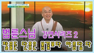 🌹즉문즉설🌹 법륜스님 강연시리즈 2 - 잘 물든 단풍은 봄꽃보다 아름답다  [인생의 맛] KBS 방송