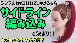 のこゆんヘアアレンジ106★サイドライン編み込みでシンプルカッコよく！