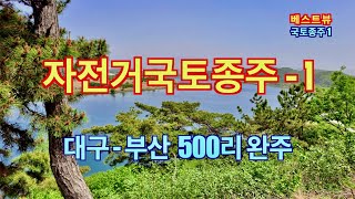 베스트뷰(Best View) 자전거 국토종주 1, 대구-부산 500리 완주, 외국 같은 초원 질주 #자전거국토종주 #대구부산500리완주 #외국같은초원질주 #자전거고속도로 #하굿둑