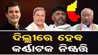 ଦିଲ୍ଲୀରେ ହେବ କର୍ଣ୍ଣାଟକ ନିଷ୍ପତ୍ତି | Odisha Reporter