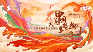 #2023丝路春晚 华彩九州梦 丝路中国年! 神仙节目陪你过大年希林娜依高独唱演绎 重现丝绸之路的震撼 肖顺尧、蔡程昱、GAI、艾热火热开唱 丝路春晚好过瘾！【丝路春晚2023】