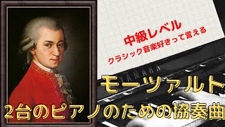 モーツァルト：2台のピアノのための協奏曲　／　Mozart：Concerto No. 10 in E-flat Major for Two Pianos and Orchestra, K. 365