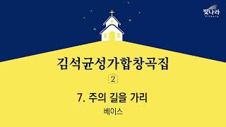 빛나라 [김석균성가합창곡집2] 07. 주의 길을 가리(arr.지혜정) -베이스