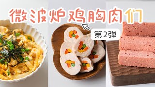 看了=瘦了！5min「微波炉鸡胸肉」第2弹！2+2种口味：嫩~滑~韧~脆~