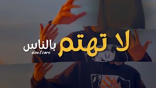 لا تعش لإرضاء الناس... عِش لنفسك!  don't care