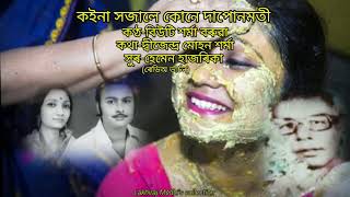 কইনা সজালে কোনে দাপোনমতী(Koina xojale kune dapunmati) by Beauty Sharma Baruah