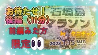 石垣島マラソン2023・1・15後編、お待たせ♪11分＃クニチャン＃岡田モータース＃石垣島中古車＃八重山中古車