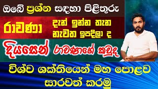 රාවණා දැන් ඉන්න තැන|දියසෙන් රාවණාගේ කවුද|විශ්ව ශක්තියෙන් මහා මහ පොළොව සාරවත් කරමු|isiwaraasapuwa