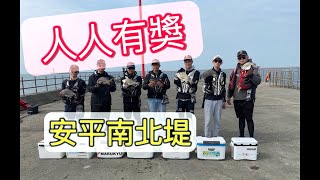 【台南磯釣】安平南北提 差一天差很多哦 2Day釣遊 認識好多新朋友 Taiwan RockFishing Tainan