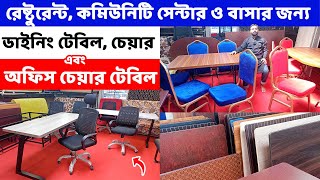 রেষ্টুরেন্ট, কমিউনিটি সেন্টার ও বাসার ডাইনিং টেবিল, চেয়ার এবং অফিস টেবিল  ও চেয়ার কিনুন কমটাকায়