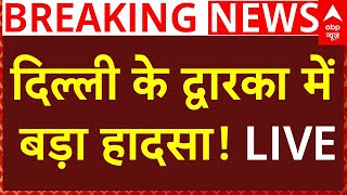 Delhi Car Accident Breaking: दिल्ली के द्वारका में बड़ा हादसा LIVE | Dwarka | Rekha Gupta | AAP