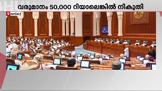 50000 റിയലിന് മുകളില്‍ വാര്‍ഷിക വരുമാനമുള്ളവര്‍ക്ക് ആദായ നികുതി ചുമത്താന്‍ ഒമാന്‍  | Income Tax