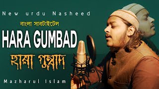হারা গুম্বাদ যো দেখোগে | বাংলা সাবটাইটেল | Heart Touching Naat | Hara Gumbad Jo | Bangla Subtitle
