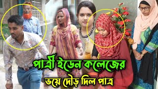 পাত্রী ইডেন কলেজের শুনেই মহা বিপদে পাত্র পক্ষ, তারপর কিভাবে বিয়ে ভেঙ্গে গেলো দেখুন !