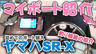 マイボートライフ【ヤマハSR-Xを購入】船と釣り艤装の紹介