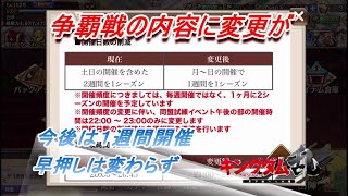 【キングダム乱】争覇戦の内容変更【お知らせ】