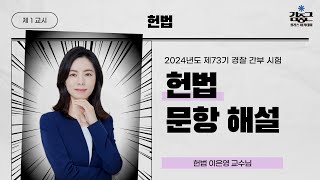 [#김폴카] 헌법 이은영 교수님의 2024년도 제73기 경찰 간부 시험 해설 강의