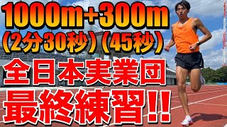 1500mラストレース前最終ポイント練習！1000m+300mインターバル練習で集大成を作る【陸上競技】【1500m】