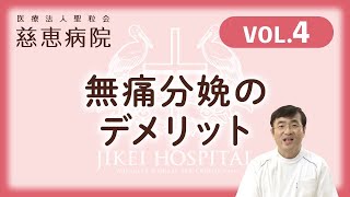 【Vol.4 】無痛分娩のデメリット／慈恵病院