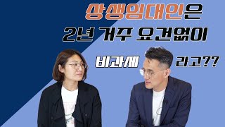 621부동산 대책중 상생임대인 의 혜택과 요건 알아보겠습니다