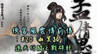 侠客风云传前传幽冥路part20 - 阎王逆转辟邪!! 牛奶大湿台