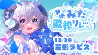 【 #なみだ歌枠リレー 】オーロラボイスで「涙」ソングを響かせる♪【占い師VTuber 星影ラピス】