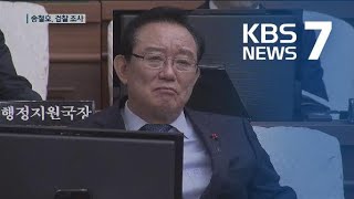 ‘울산 시장 선거 개입 의혹’ 송철호 시장 검찰 출석…인사 앞두고 수사 속도 / KBS뉴스(News)